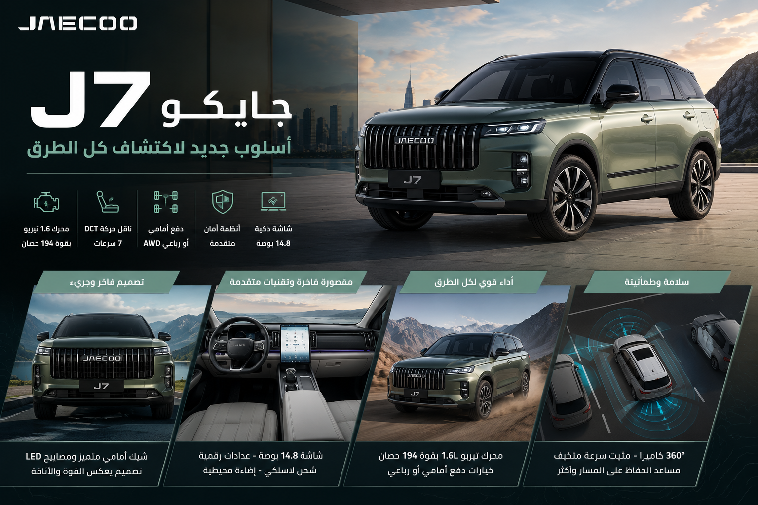 جايكو J7 2026 في السعودية: المواصفات الكاملة والفئات وأبرز المميزات