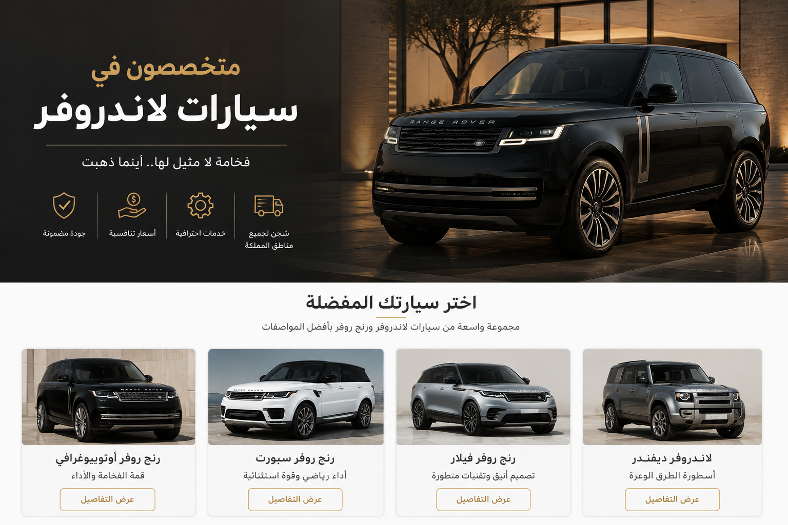 شركة عادل للسيارات | متخصصون في سيارات لاندروفر ورنج روفر في السعودية