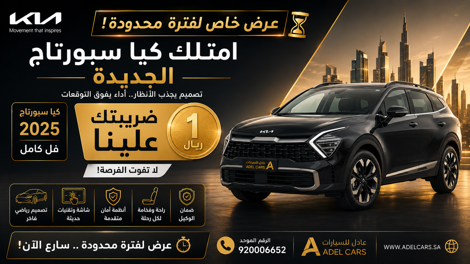 كيا سبورتاج 2025 بضريبة ريال واحد فقط لدى شركة عادل للسيارات