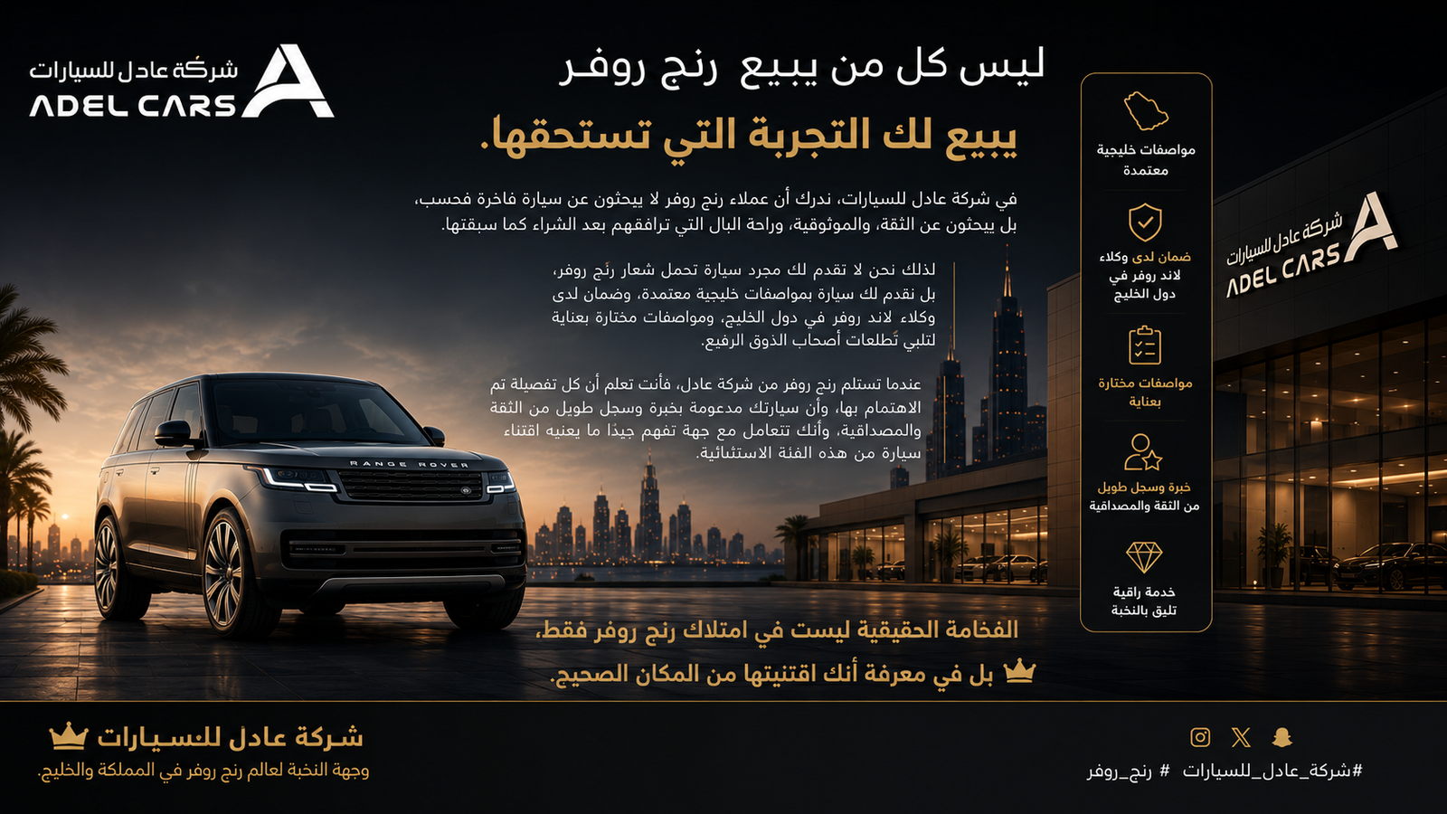 ليس كل من يبيع رنج روفر يبيع لك التجربة التي تستحقها.