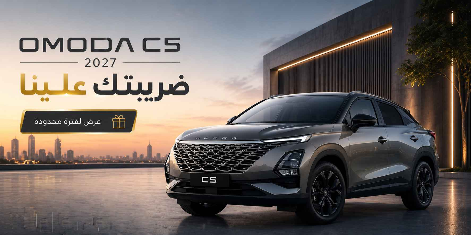 اومودا C5 2027 الضريبة علينا